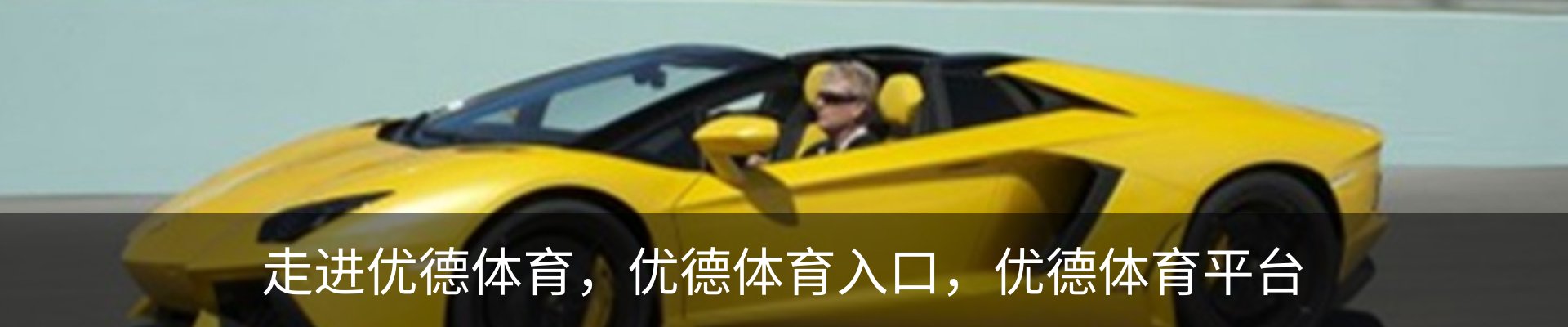 走进优德体育，优德体育入口，优德体育平台