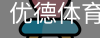 优德体育，优德体育入口，优德体育平台